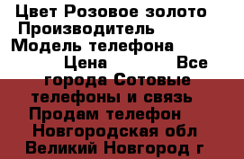 iPhone 6S, 1 SIM, Android 4.2, Цвет-Розовое золото › Производитель ­ CHINA › Модель телефона ­ iPhone 6S › Цена ­ 9 490 - Все города Сотовые телефоны и связь » Продам телефон   . Новгородская обл.,Великий Новгород г.